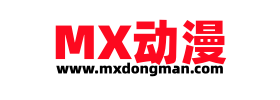 MX动漫